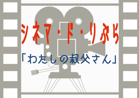 R8年度5月「シネマ『わたしの叔父さん』」看板.png