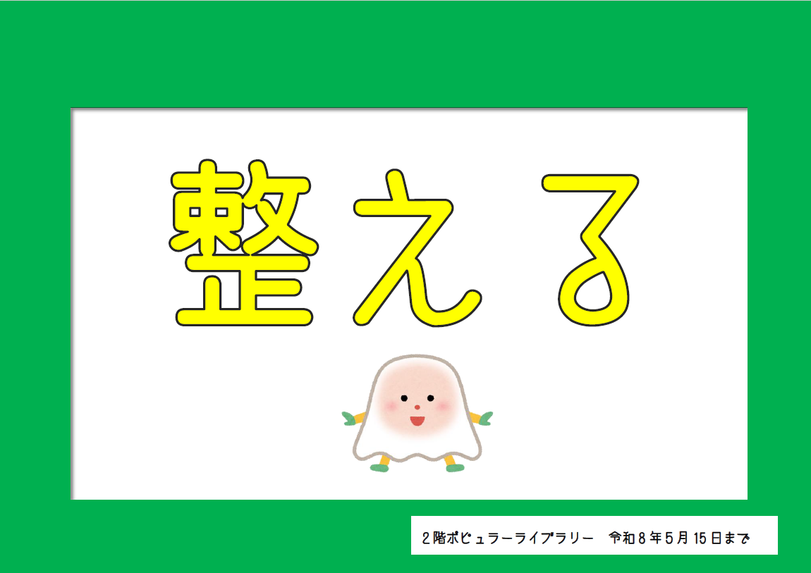 整える