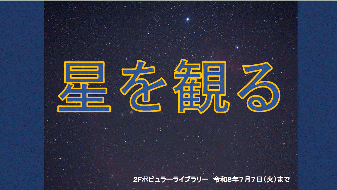 星を観る