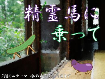 R8年度7月「精霊馬に乗って」看板.jpg