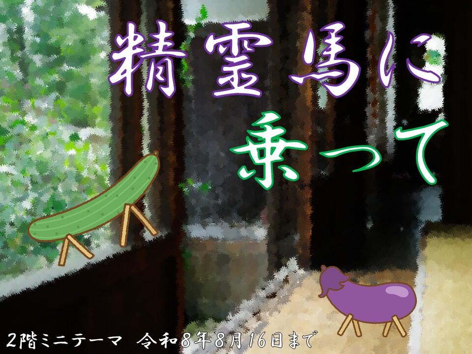 精霊馬に乗って