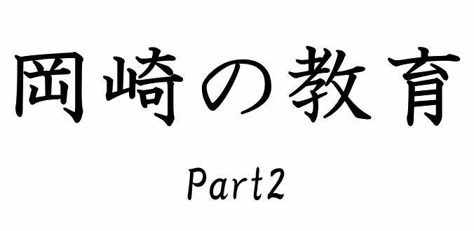 岡崎の教育part2