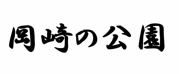 岡崎の公園