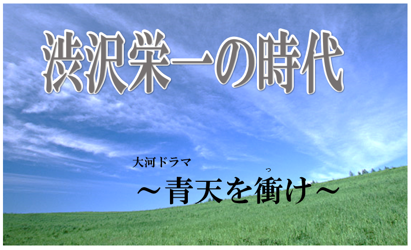 渋沢栄一の時代～青天を衝け～