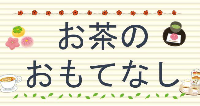 お茶のおもてなし