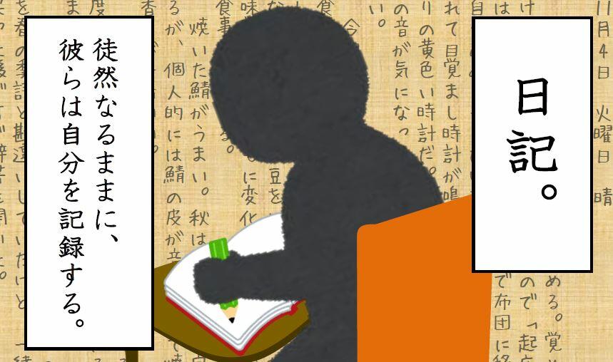 日記～徒然なるままに、彼らは自分を記録する～