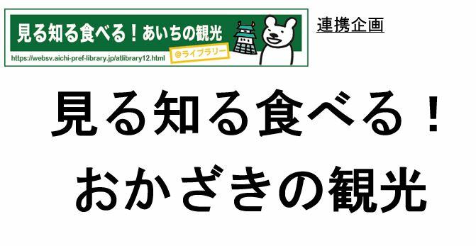 見る知る食べる！おかざきの観光