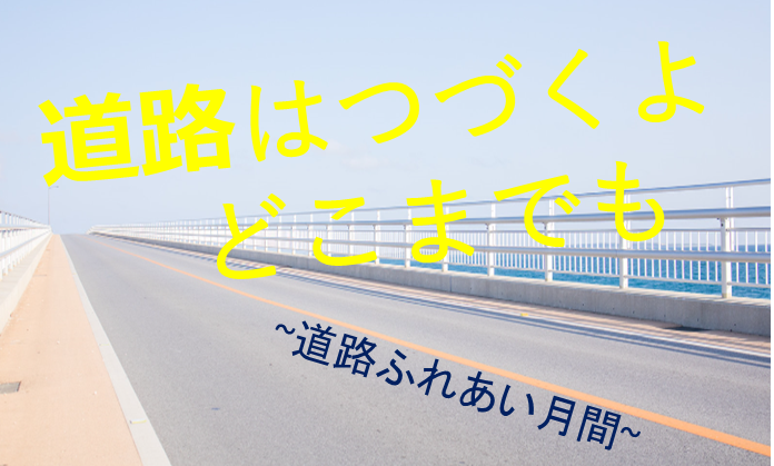 道路はつづくよどこまでも～道路ふれあい月間～