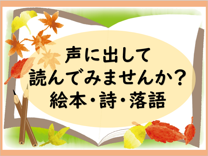 声に出して読んでみませんか？