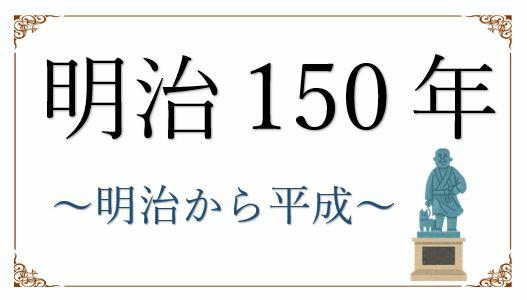 明治150年　～明治から平成～