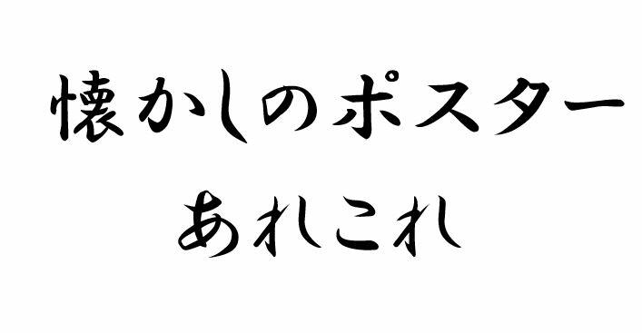 懐かしのポスターあれこれ