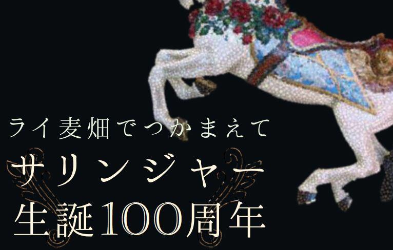 ライ麦畑でつかまえて～サリンジャー生誕100周年～