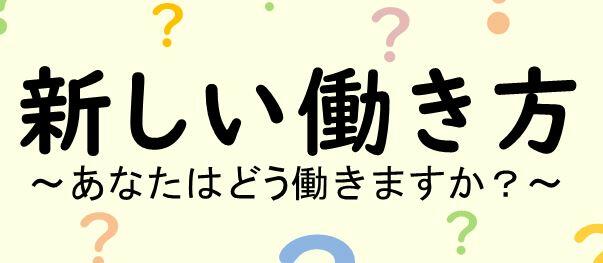 新しい働き方～あなたはどう働きますか？～