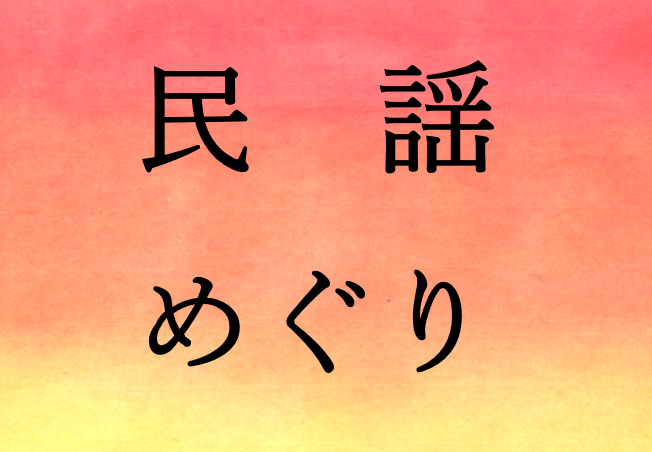 民謡めぐり