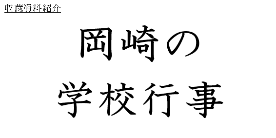 ～岡崎の学校行事～