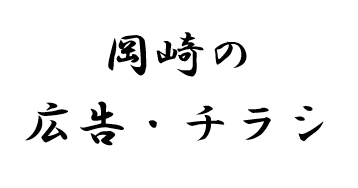 岡崎の広告・チラシ