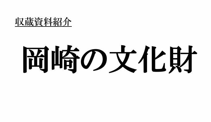 岡崎の文化財