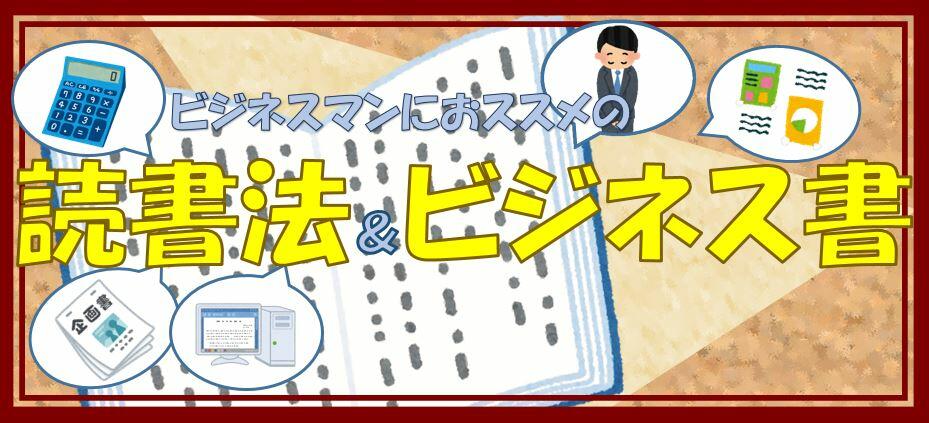 ビジネスマンにおススメの読書法＆ビジネス書