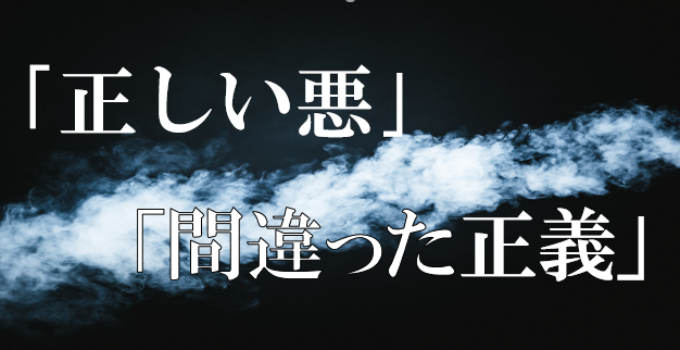 ～「正しい悪」・「間違った正義」～