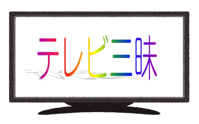 テレビ三昧