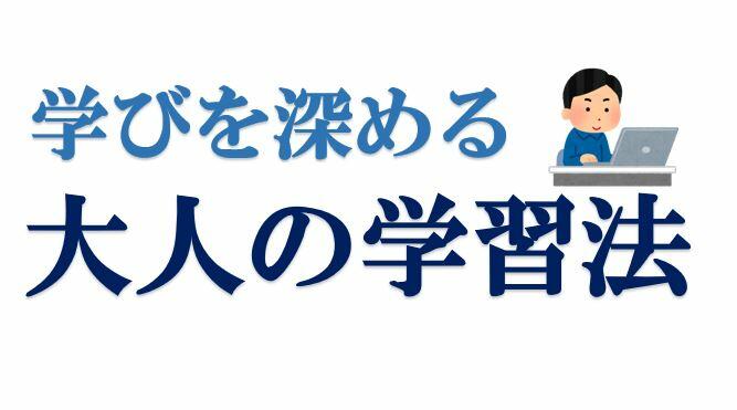 学びを深める大人の学習法