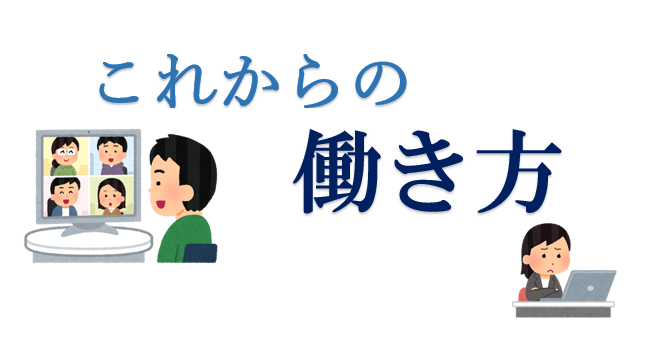 これからの働き方