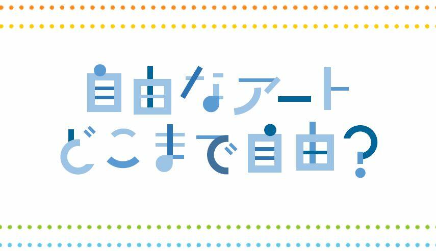 自由なアート、どこまで自由？