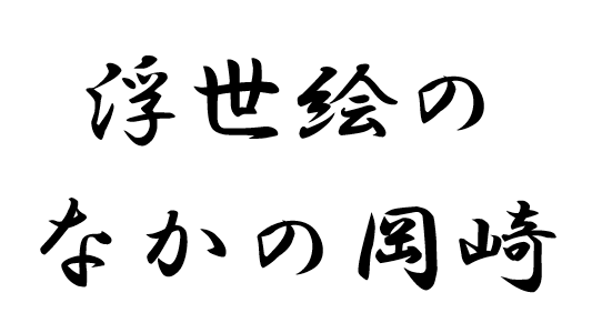 浮世絵の中の岡崎