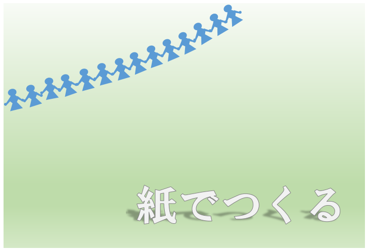 紙でつくる