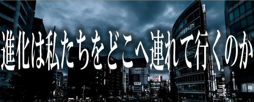 進化は私たちをどこへ連れて行くのか