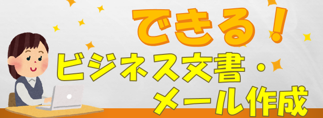 ～できる！ビジネス文書・メール作成～