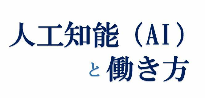 人工知能（AI）と働き方