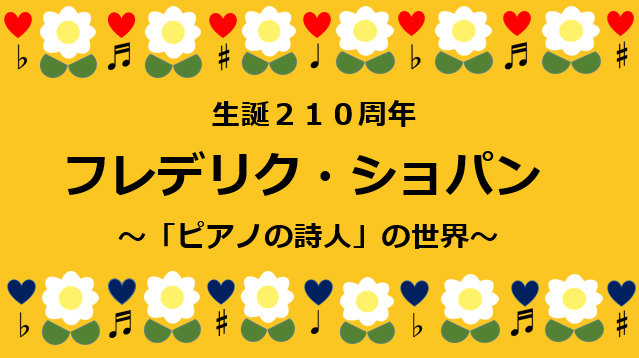 生誕210周年フレデリク・ショパン～ピアノの詩人の世界～