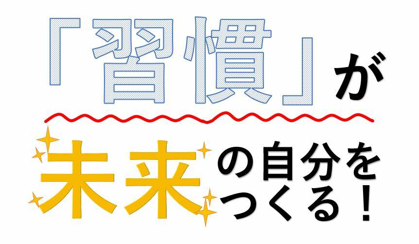 「習慣」が未来の自分をつくる！