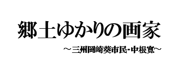 郷土ゆかりの画家