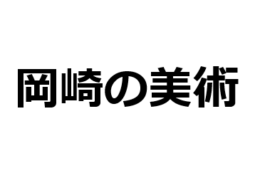 ガラスケース展示（岡崎の美術）