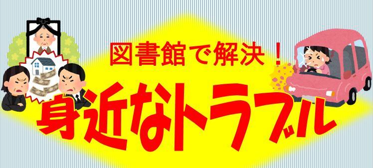 図書館で解決！身近なトラブル