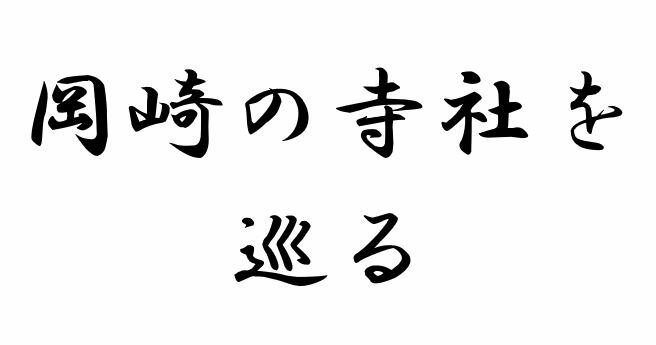 岡崎の寺社を巡る