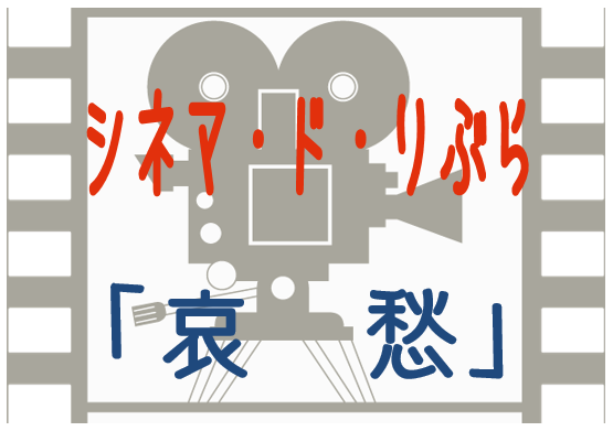 シネマ・ド・りぶら（2月12日から21日まで）