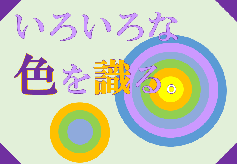 22年3月いろいろな色を識る。