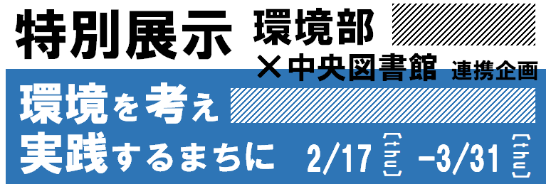 環境を考え実践するまちに