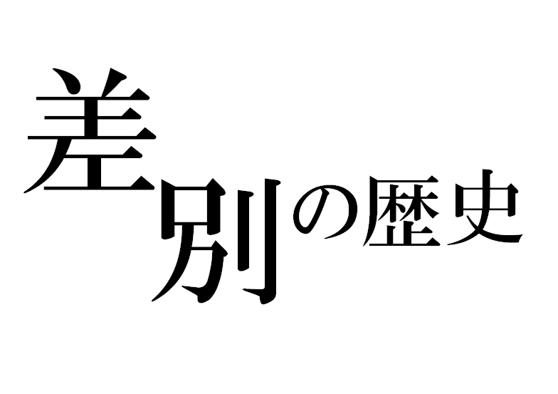 1階展示（差別の歴史）