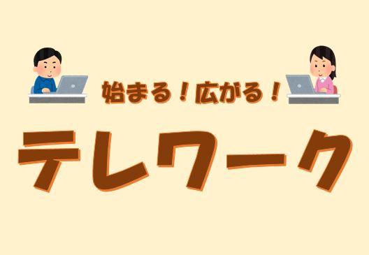 始まる！広がる！テレワーク