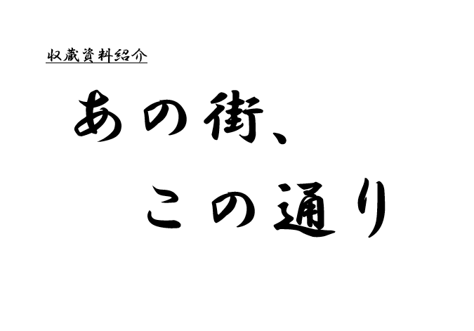 ガラスケース展示（あの街、この通り）