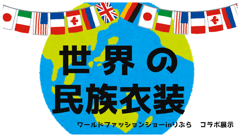 世界の民族衣装 看板