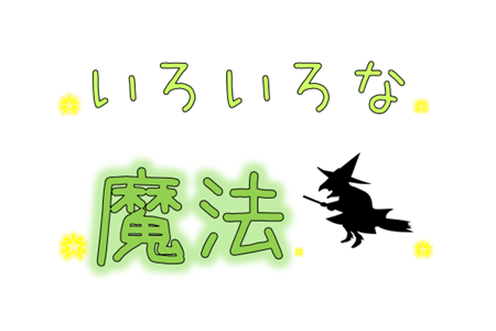 いろいろな魔法（4月23日から5月2日）