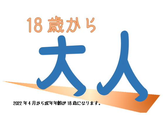 18才から大人。（3月21日から31日まで）