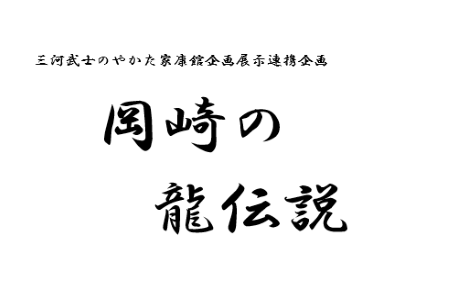 ガラスケース展示（岡崎の龍伝説）