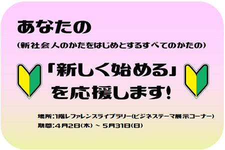 １階ビジネステーマ（あなたの　（新社会人のかたをはじめとするすべてのかたの）「新しく始める」 を応援します！）.png