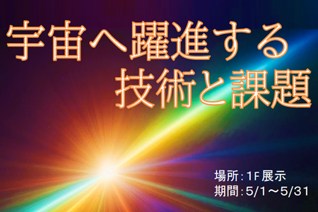 １階展示（宇宙へ躍進する技術と課題）.png